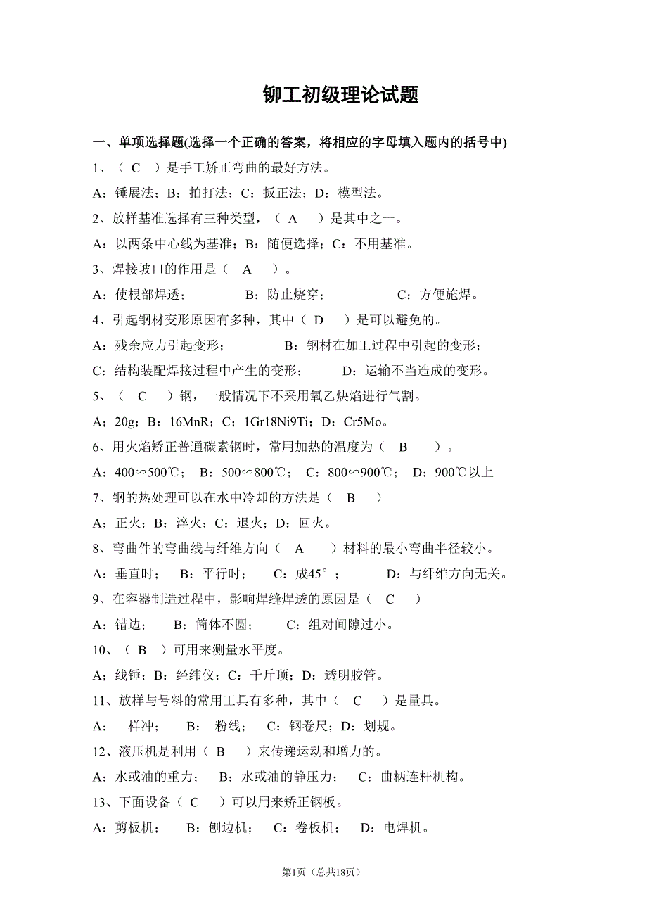 铆工初级试题(有答案)_第1页