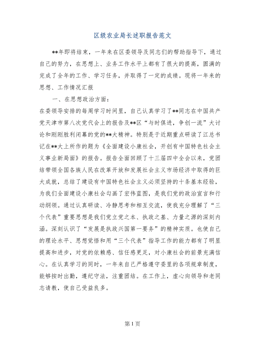 区级农业局长述职报告范文 (2)_第1页