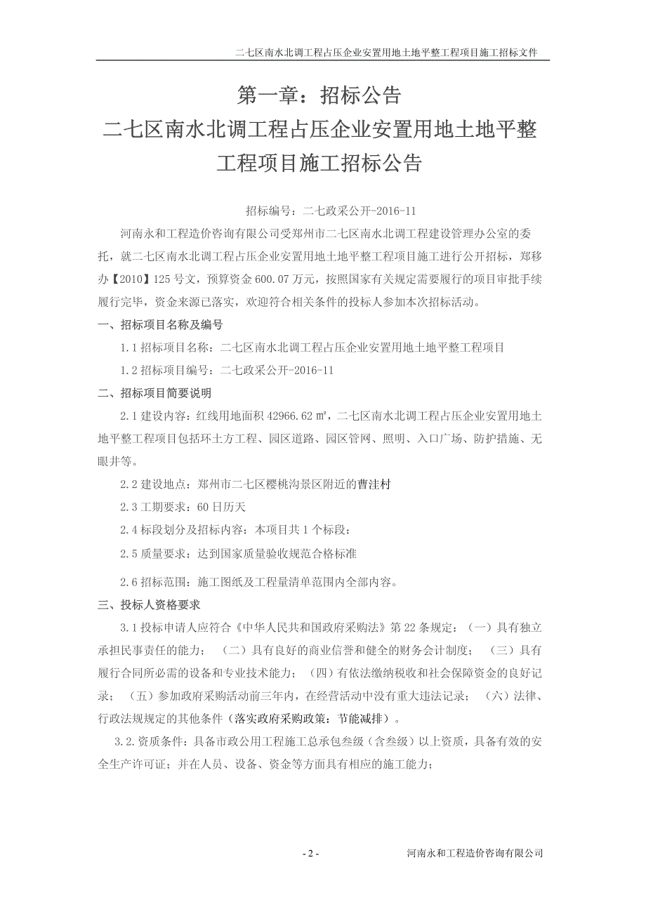 二七区南水北调工程占压企业安置用地土地平整_第3页