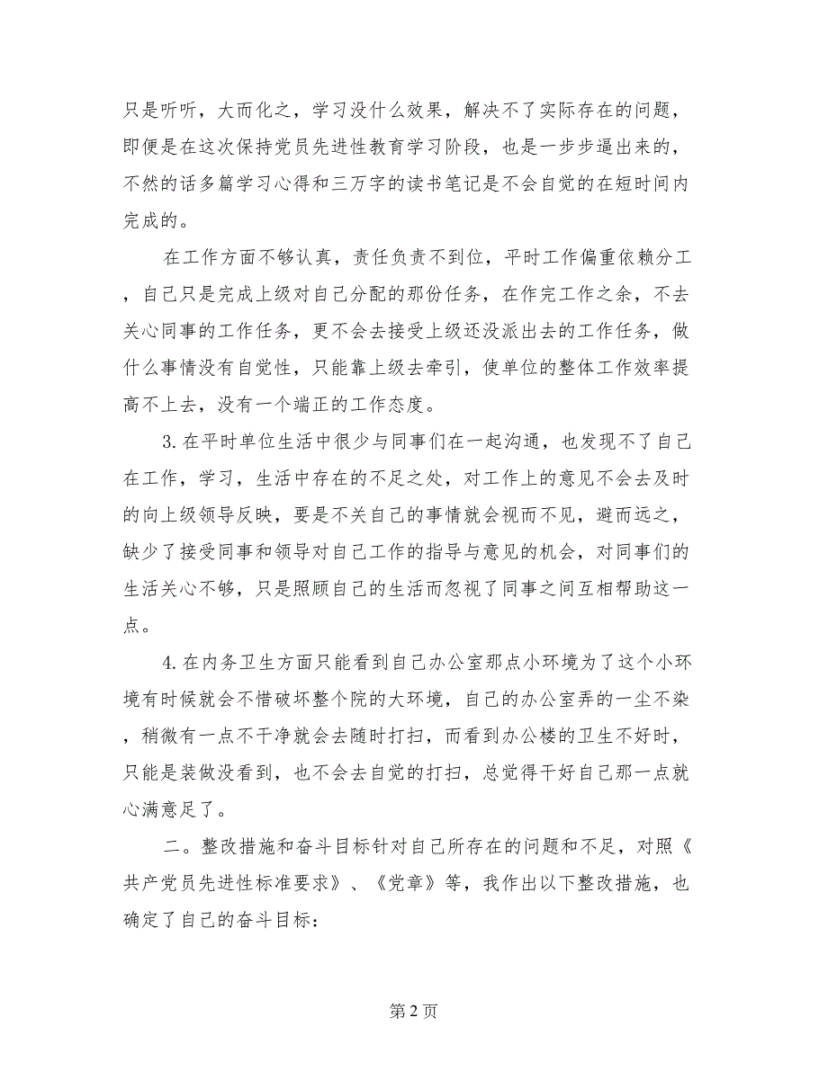 党员保持党员先进性教育活动党性分析材料_第2页