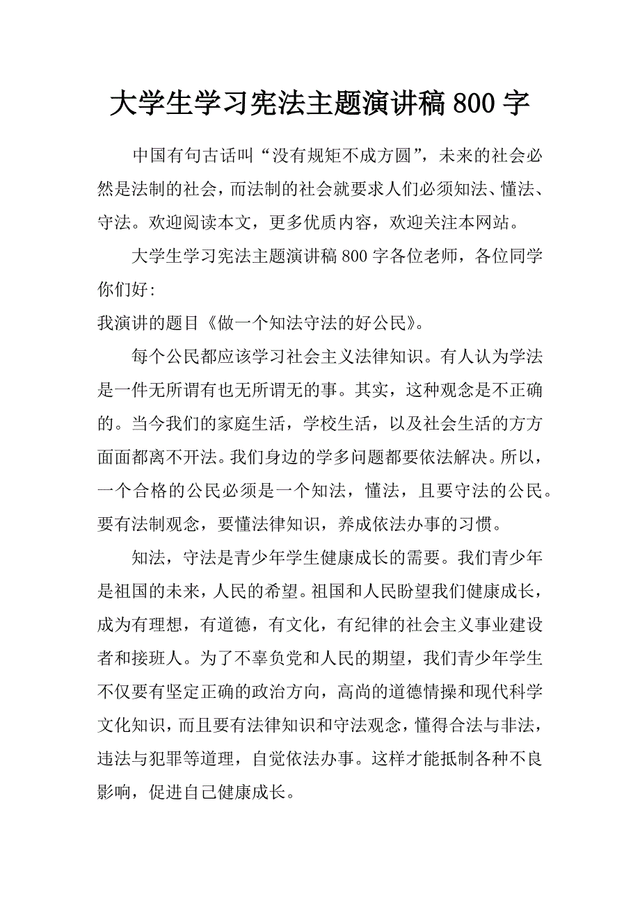 大学生学习宪法主题演讲稿800字_第1页