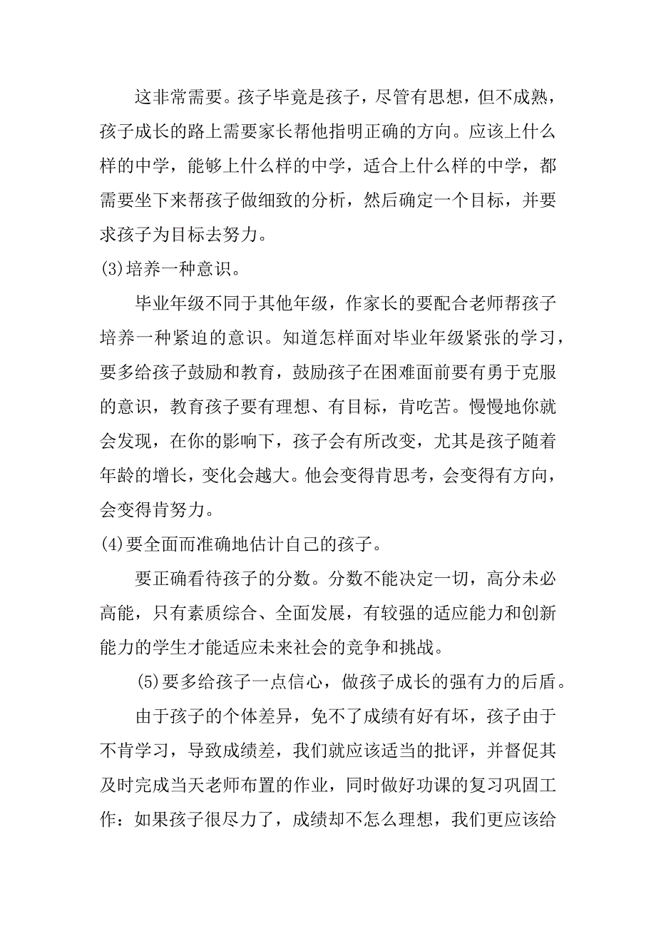 小学毕业班家长会发言稿精选（3篇长篇）_第4页