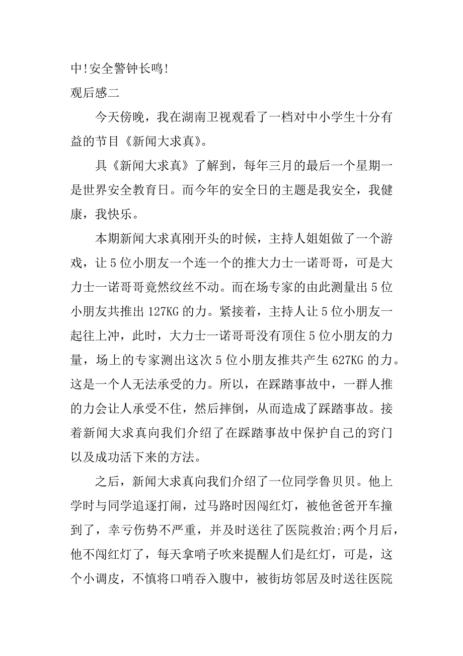 新闻大求真观后感1000字_第3页