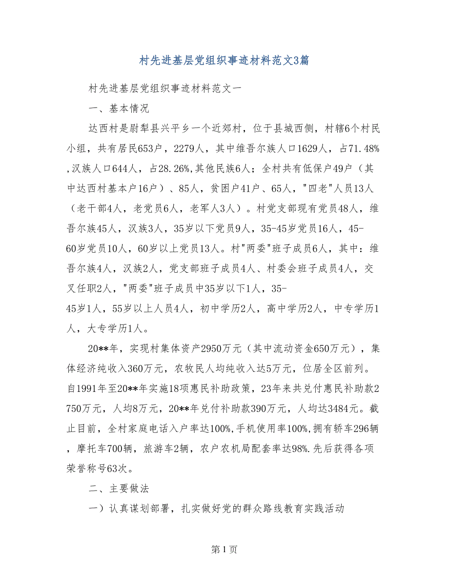 村先进基层党组织事迹材料范文3篇_第1页