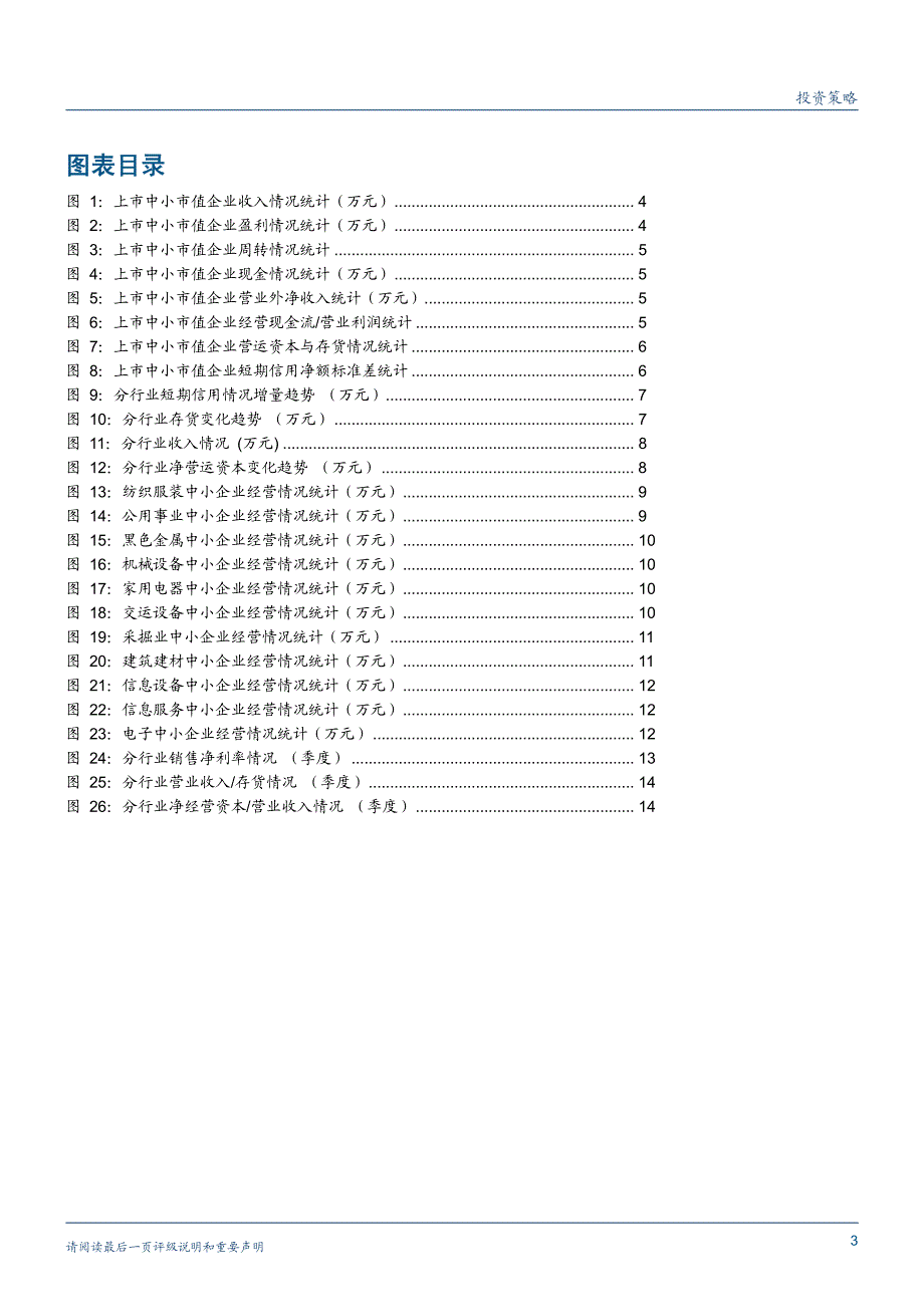 追逐寒秋——长江中小盘2011年三季_第3页