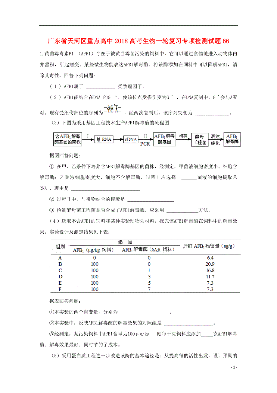 广东省天河区重点高中2018高考生物一轮复习专项检测试题66201712090282_第1页