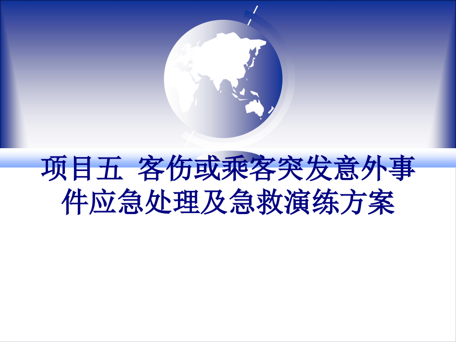 乘客突发意外事件应急处理及急救演练方案_第1页