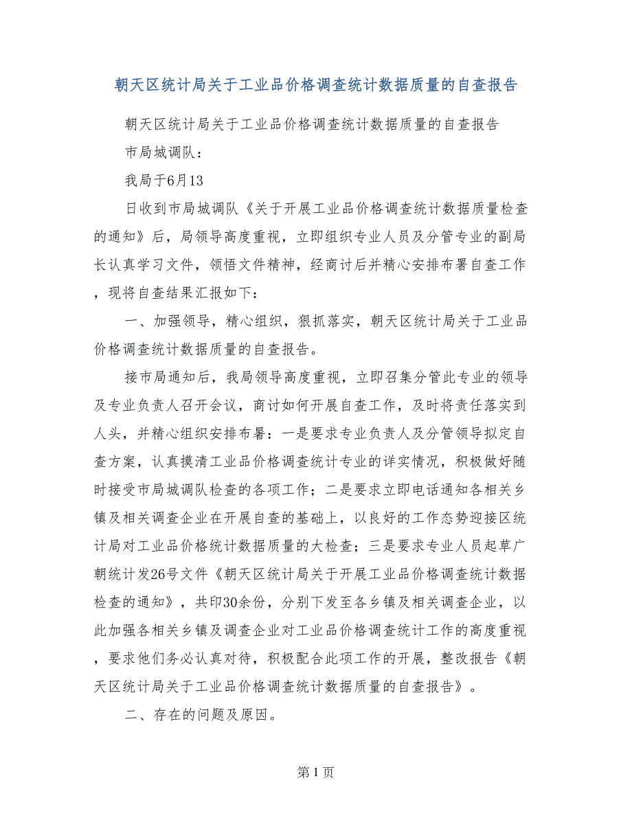 朝天区统计局关于工业品价格调查统计数据质量的自查报告_第1页