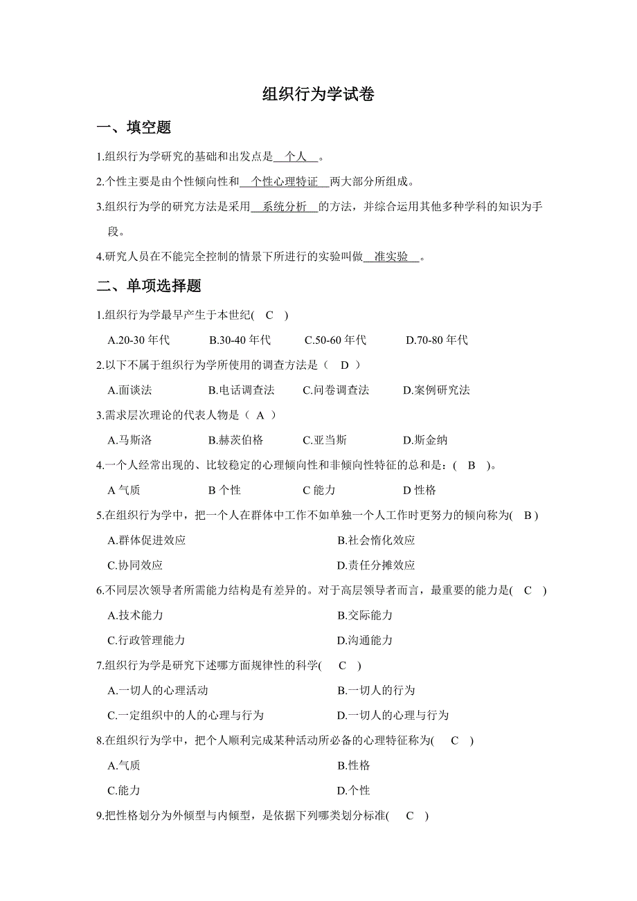 组织行为学试卷及答案2_第1页