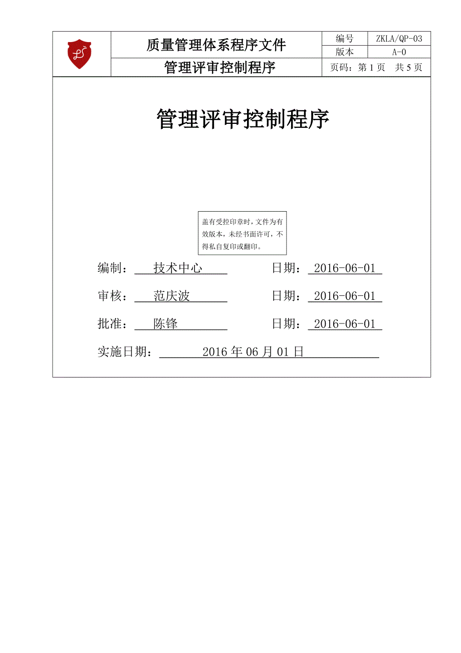 zkla-03管理评审控制程序_第1页