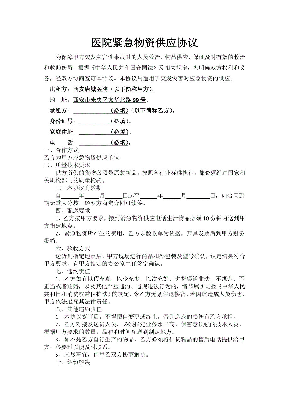 西安唐城医院物资供应协议_第1页