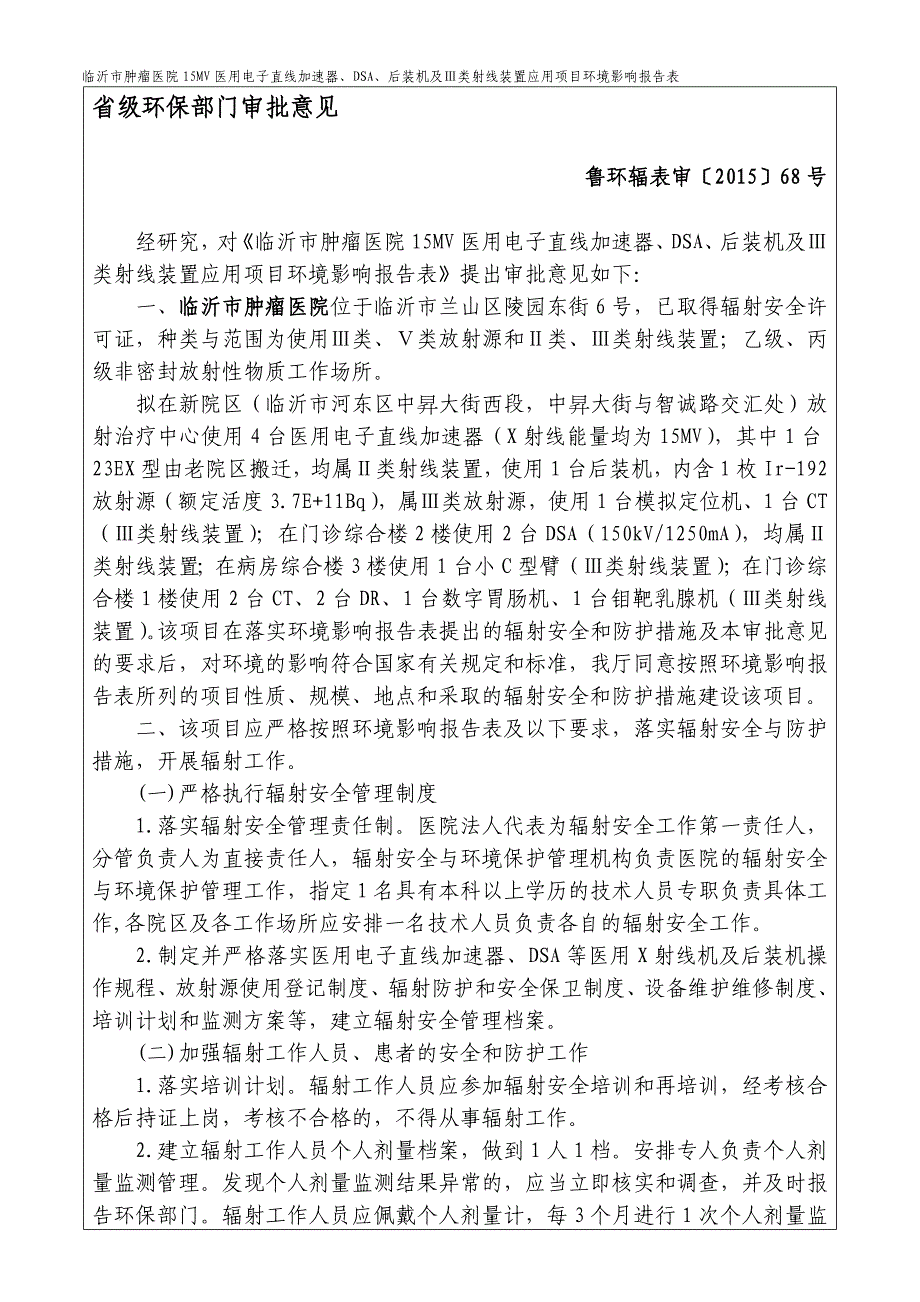 临沂市肿瘤医院15mv医用电子直线加速器、dsa、后装机及_第1页