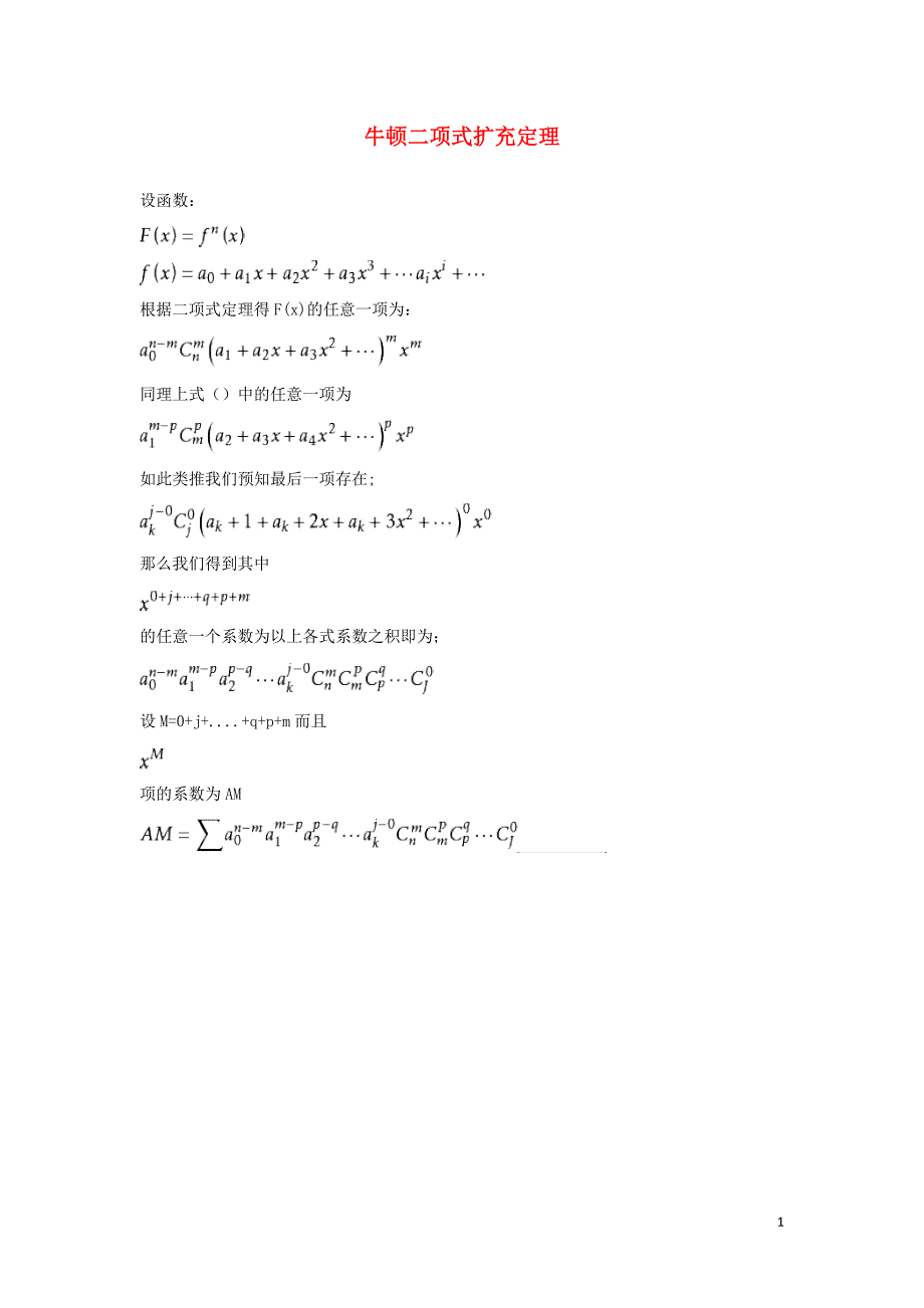 高中数学 第一章 计数原理 1.5 二项式定理 牛顿二项式扩充定理素材 苏教版选修2-3_第1页