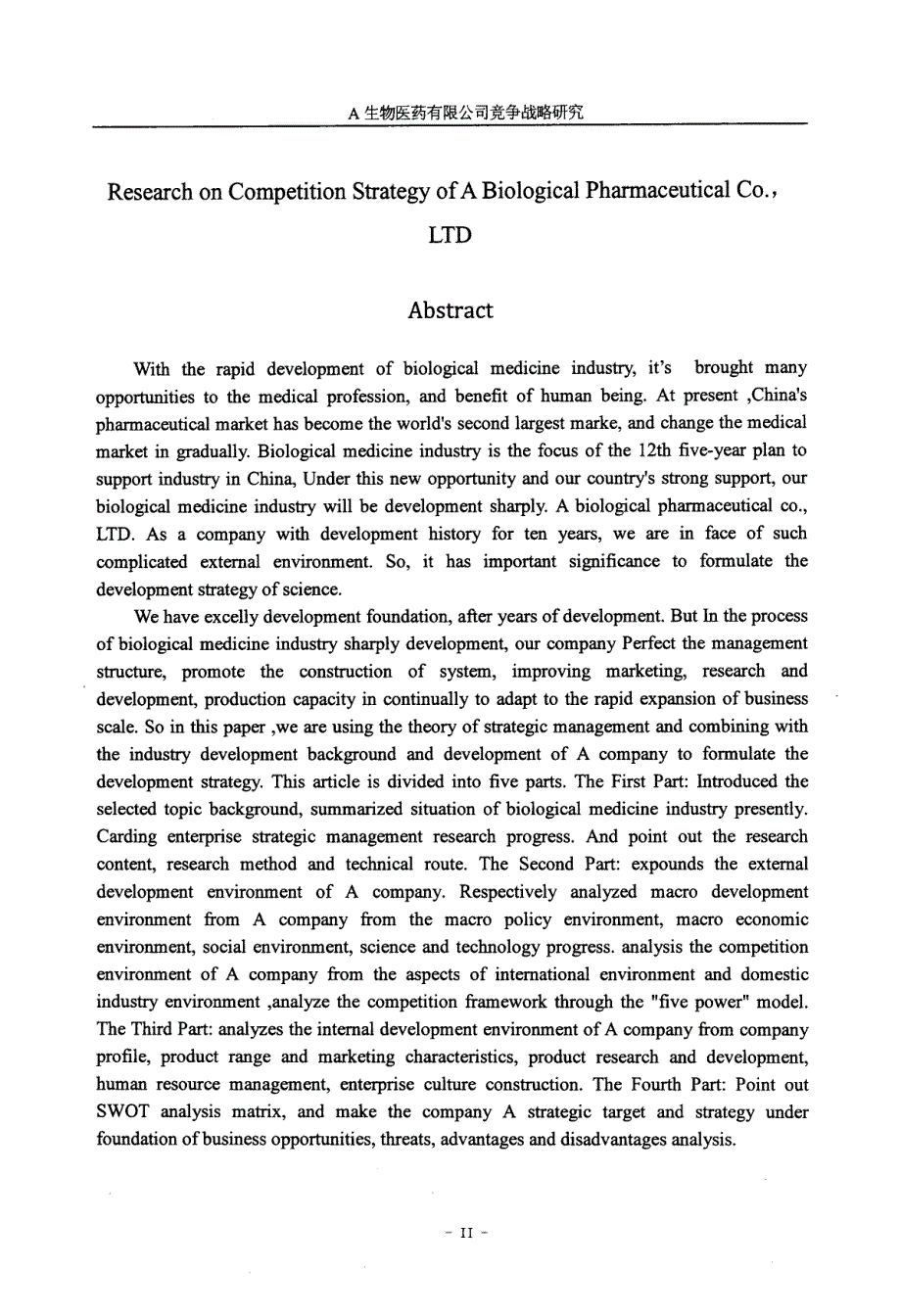 A生物医药有限公司竞争战略研究_第4页