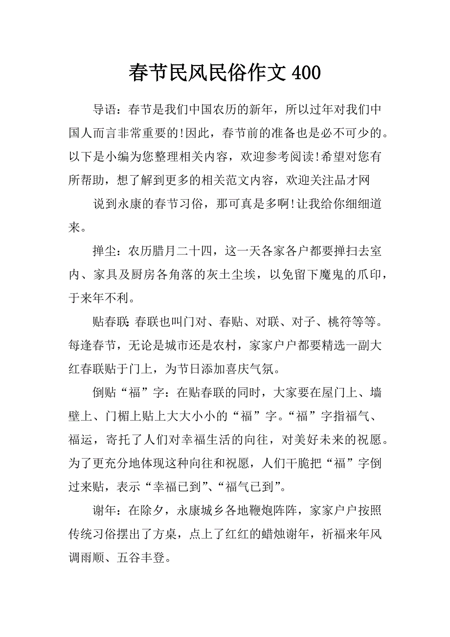 春节民风民俗作文400_第1页
