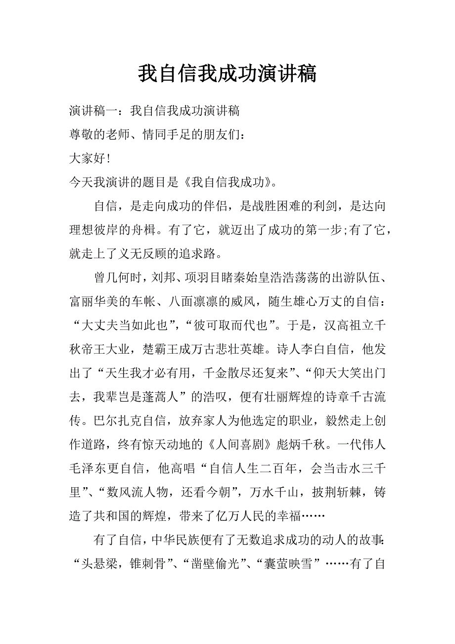 我自信我成功演讲稿_第1页