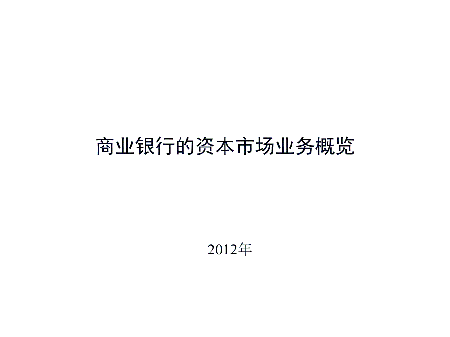 商业银行的资本市场业务概览_第1页