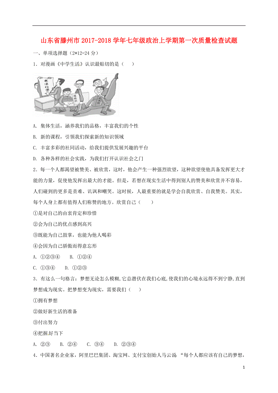 山东省滕州市2017-2018学年七年级政 治上学期第一次质量检查试题 新人教版_第1页