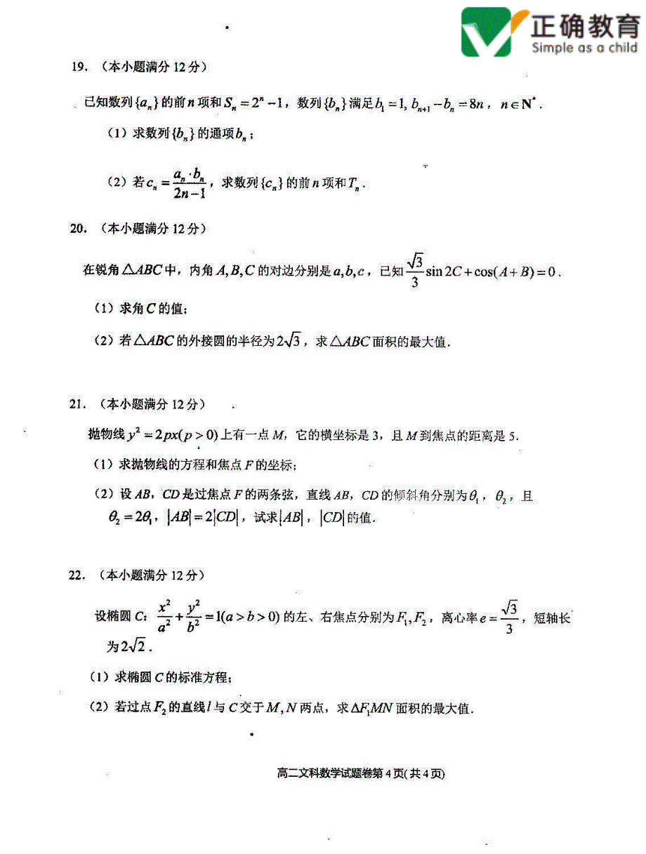 河南省八市2017-2018学年高二数学上学期第二次学业测评试题 文_第4页