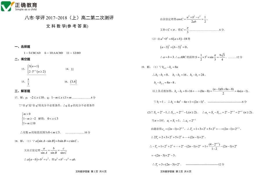 河南省八市2017-2018学年高二数学上学期第二次学业测评试题 文_第5页