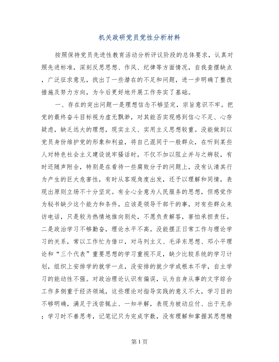 机关政研党员党性分析材料 (2)_第1页
