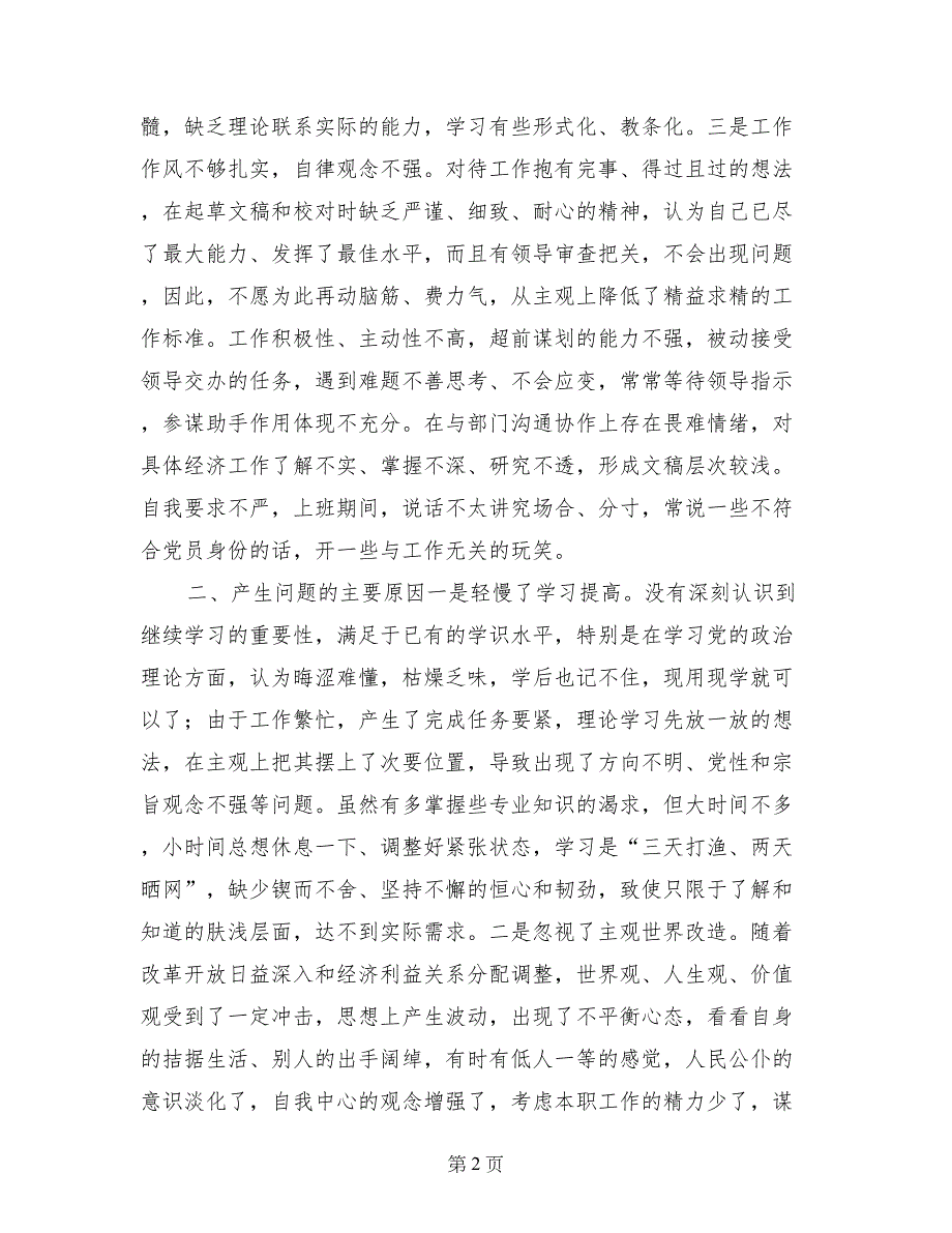 机关政研党员党性分析材料 (2)_第2页