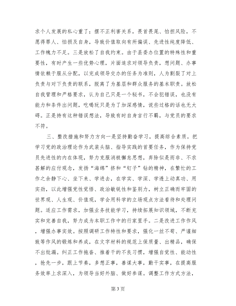 机关政研党员党性分析材料 (2)_第3页