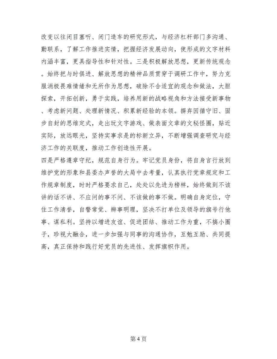 机关政研党员党性分析材料 (2)_第4页