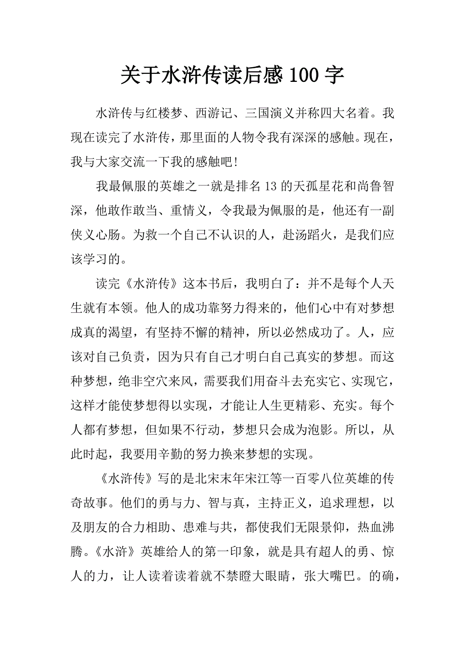 关于水浒传读后感100字_第1页