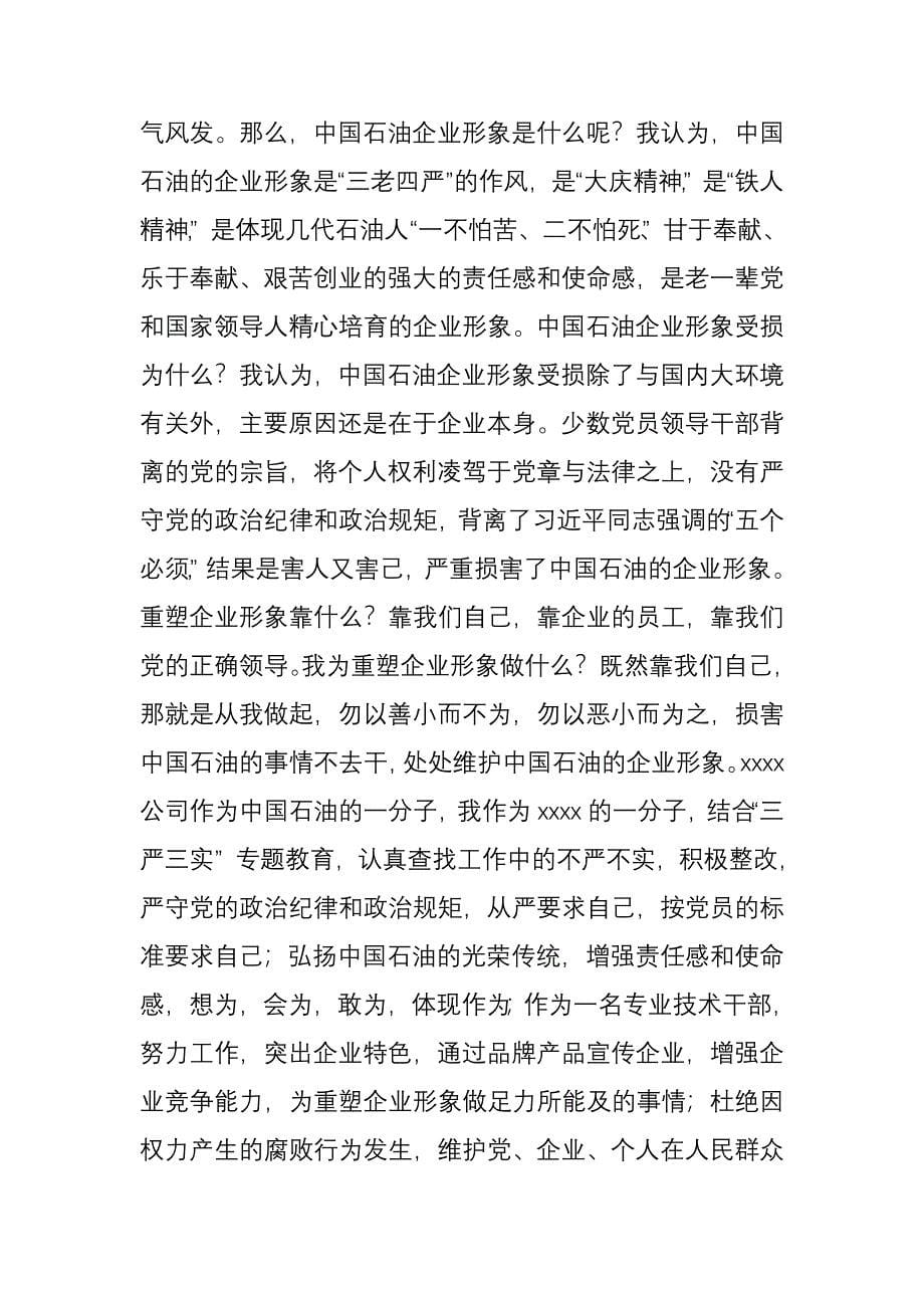 突出两个主题用“五个必须”严格要求自己为中国石油“重塑良好形象”努力工作_第5页