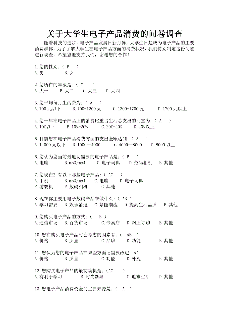 关于大学生电子产品消费的问卷调查1_第1页