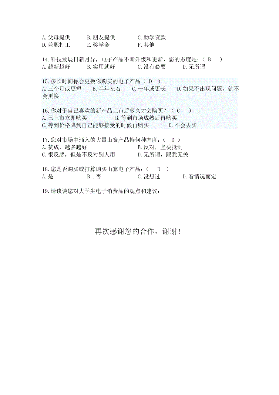 关于大学生电子产品消费的问卷调查1_第2页