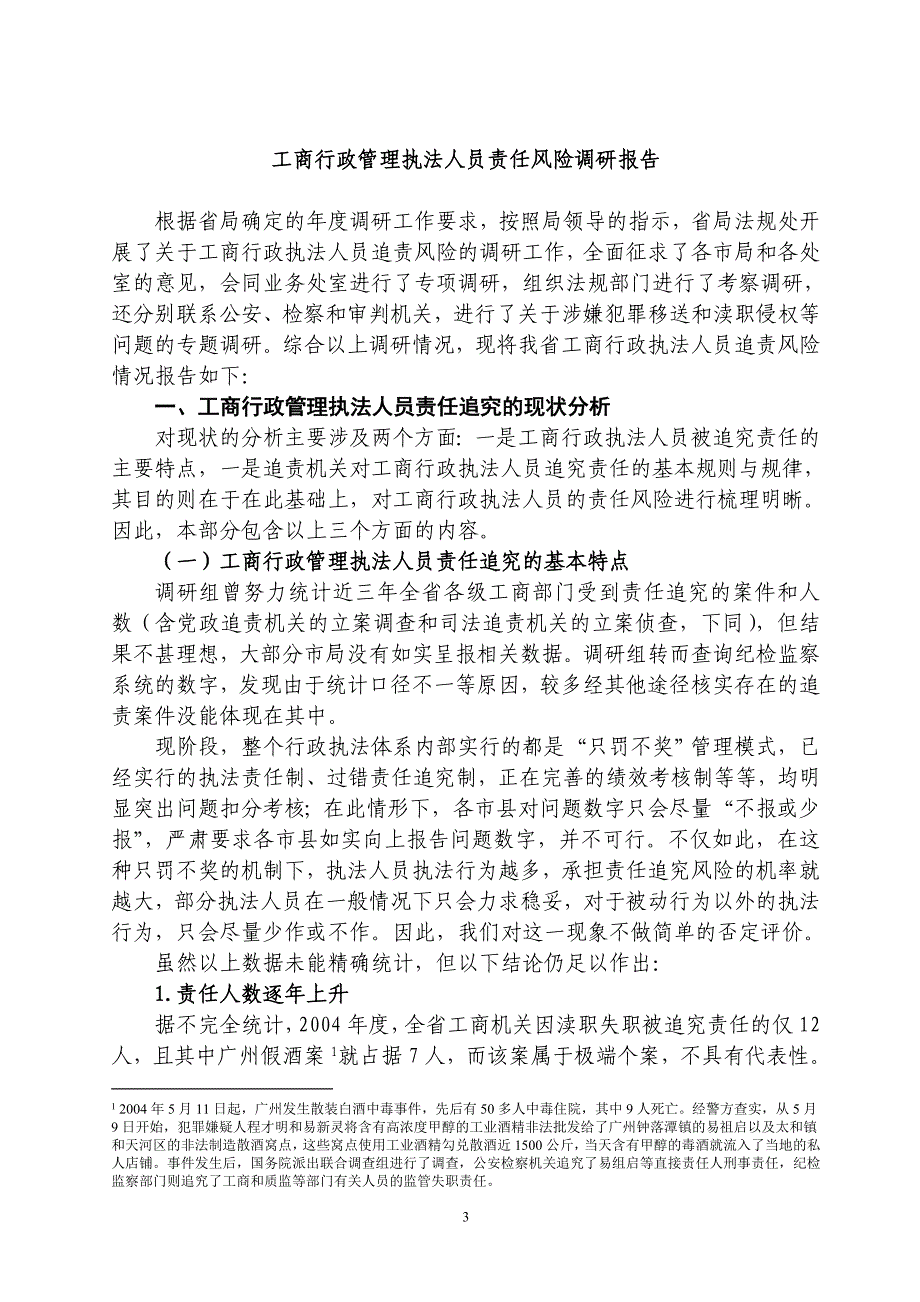 工商行政管理执法人员追责风险调研报告_第3页