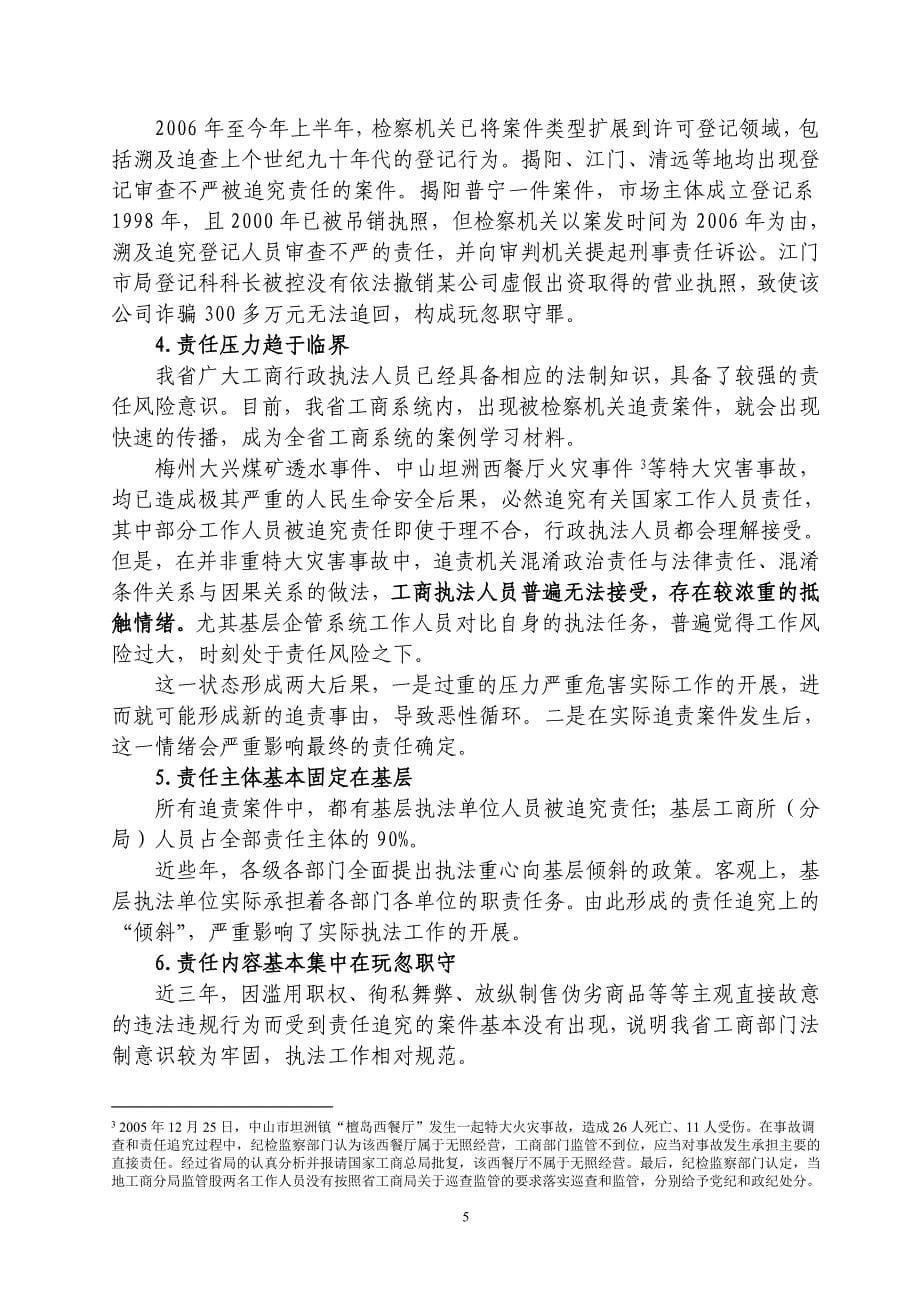 工商行政管理执法人员追责风险调研报告_第5页