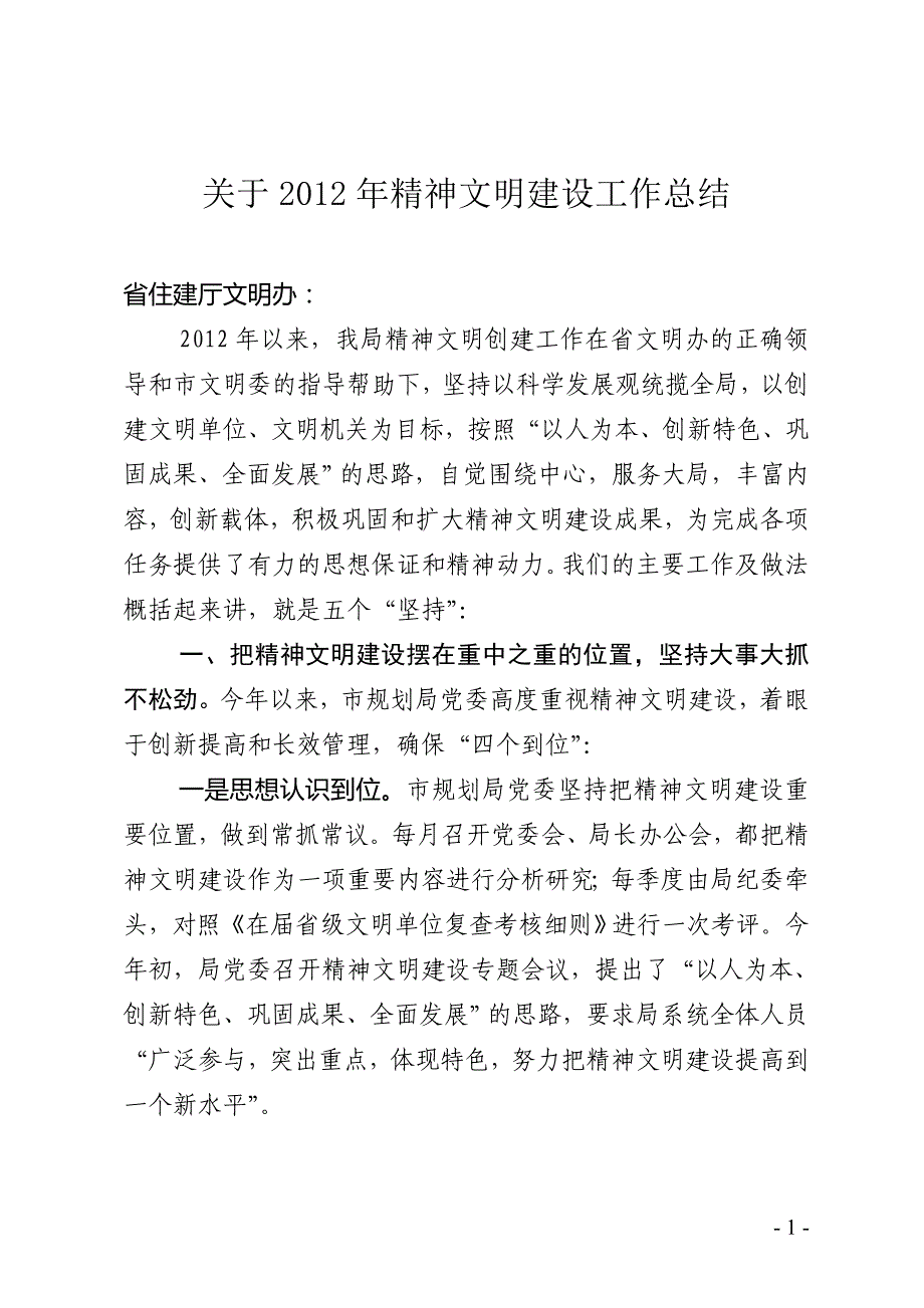 城乡规划局关于2012年精神文明建设工作总结_第1页