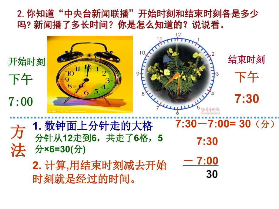 2013人教版数学三上《时间的计算》_第3页