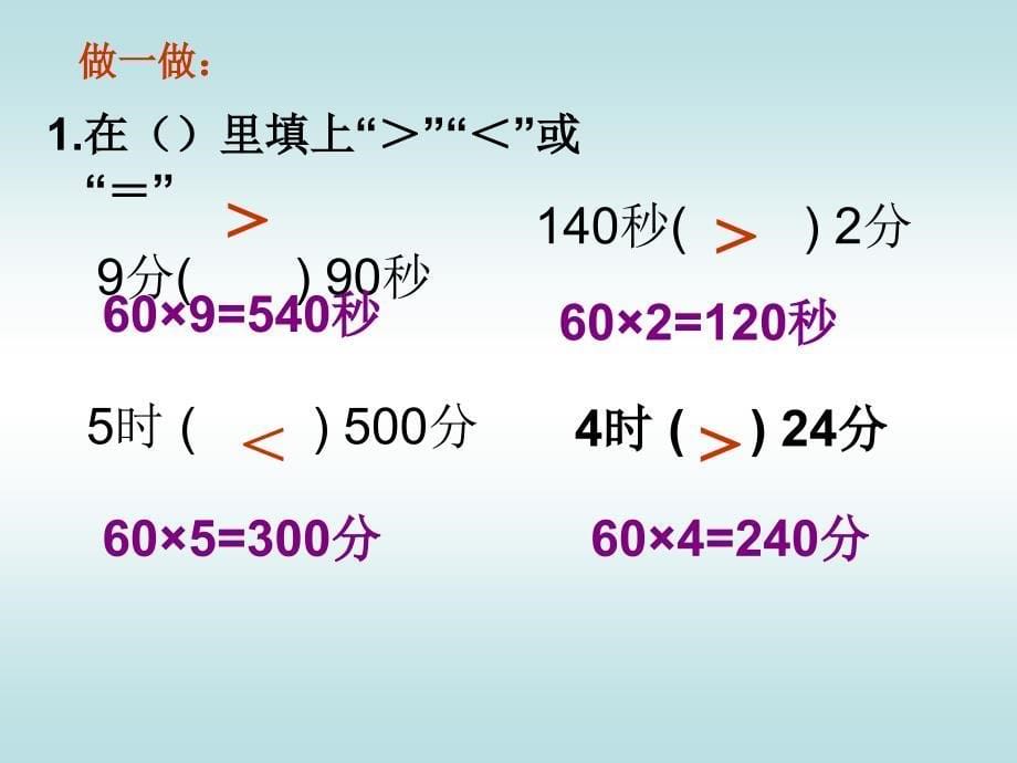 2013人教版数学三上《时间的计算》_第5页