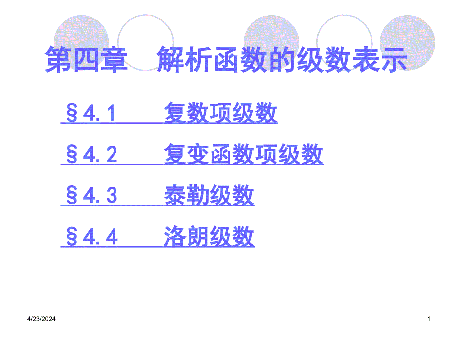 解析函数的级数表示_第1页