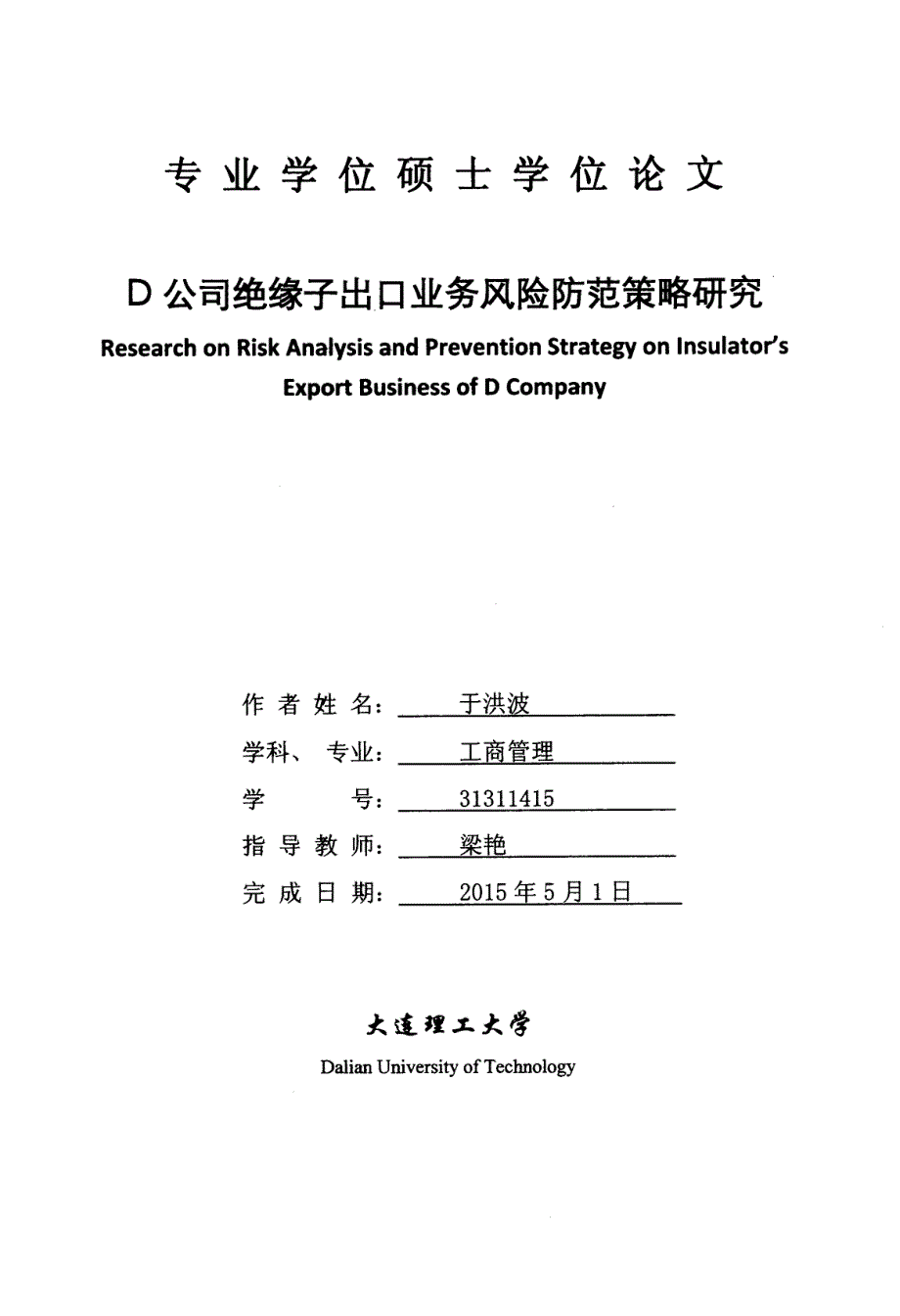 D公司绝缘子出口业务风险防范策略研究 (1)_第1页