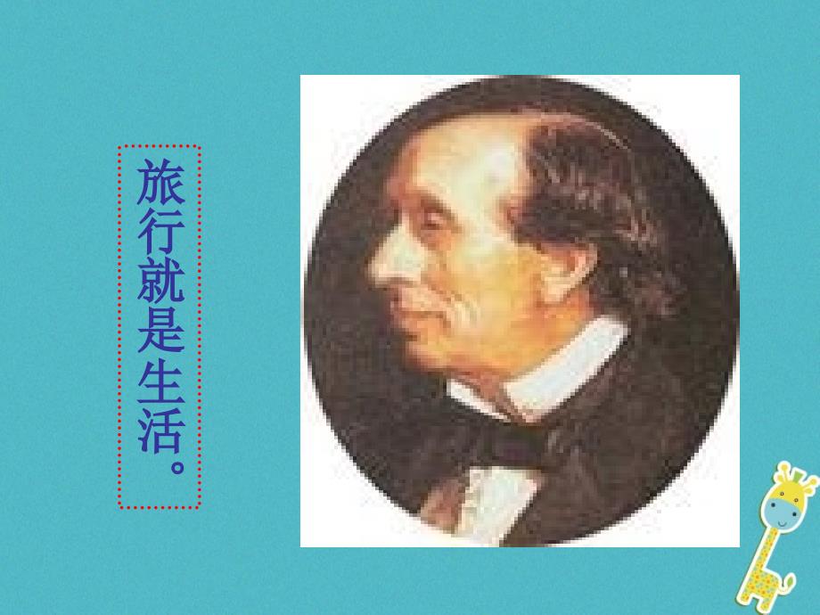 2017七年级语文上册 第六单元 19 皇帝的新装课件 新人教版_第3页