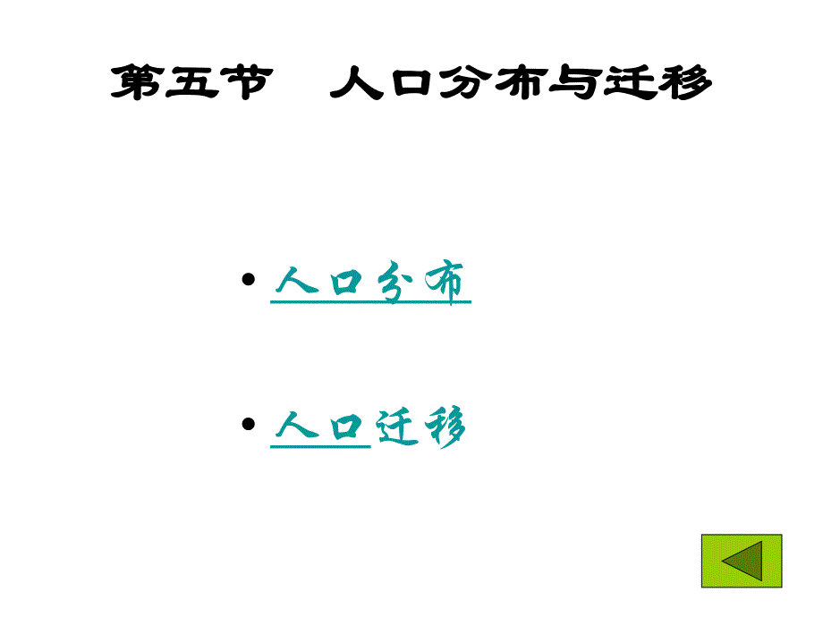 高一地理人口的迁移与分布1_第1页