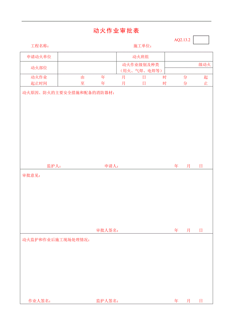 aq2.13.2动火作业审批表(三队)_第1页