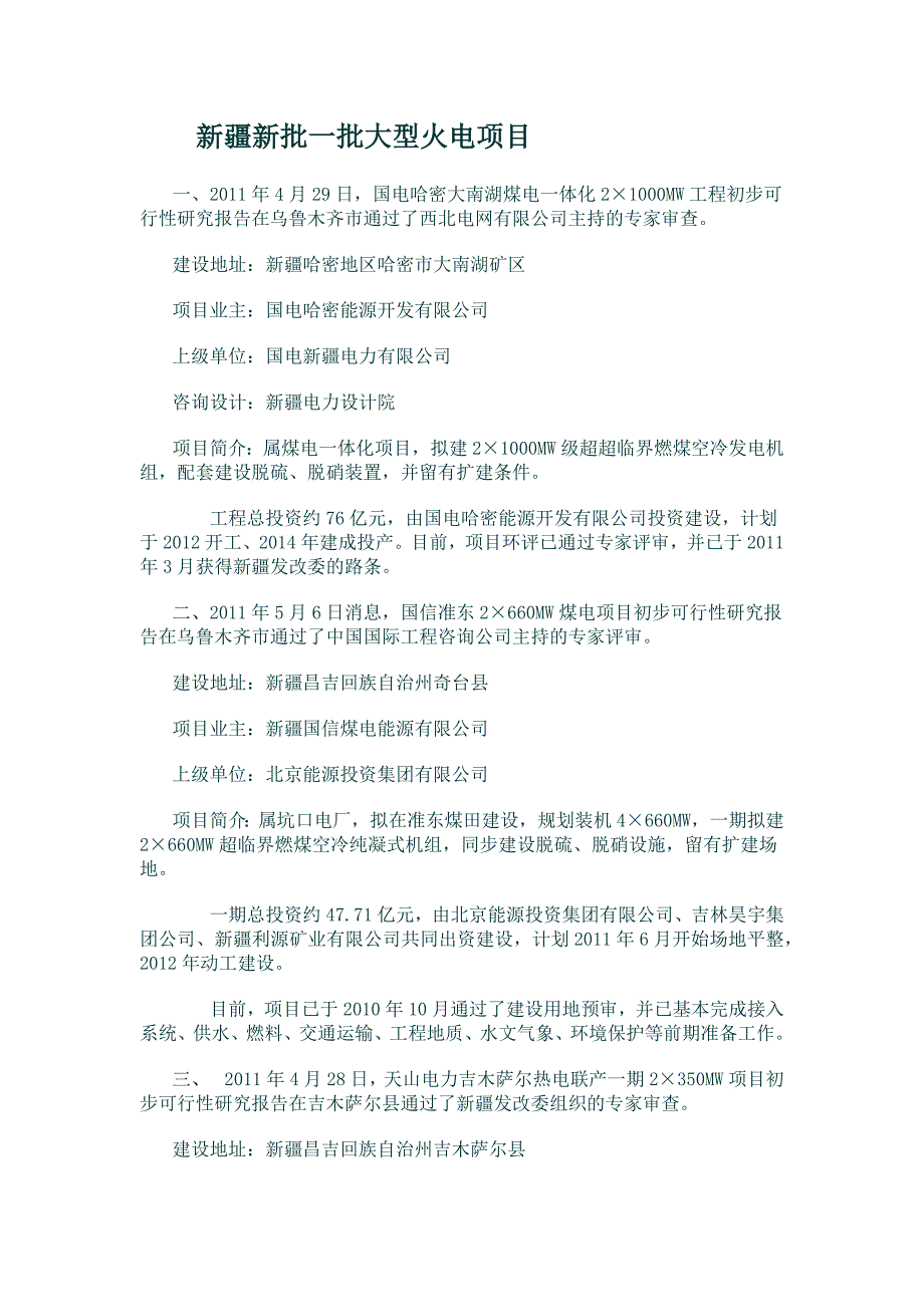 新疆新批一批大型火电项目_第1页