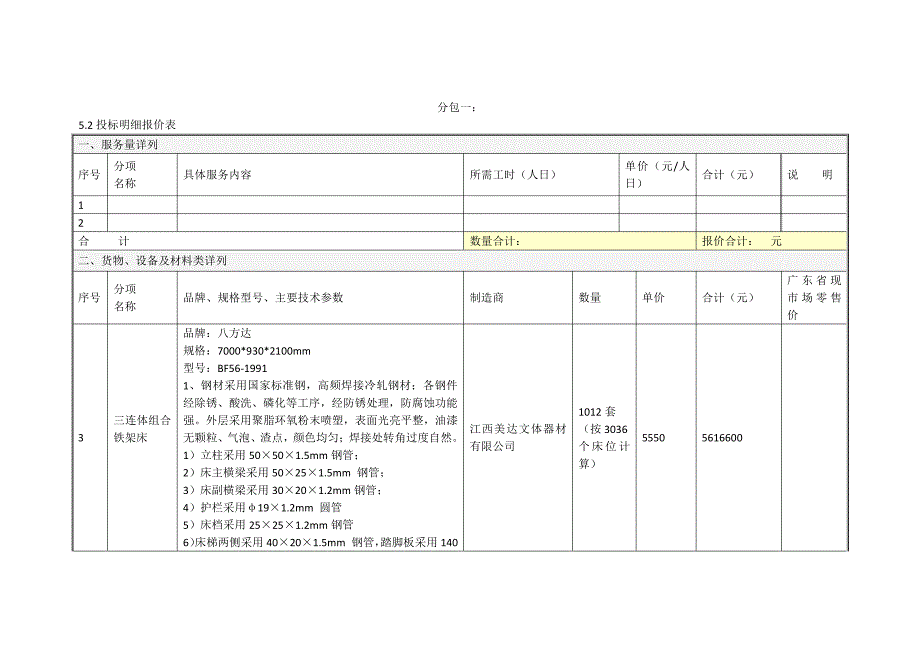 分包一5.2投标明细报价表_第1页