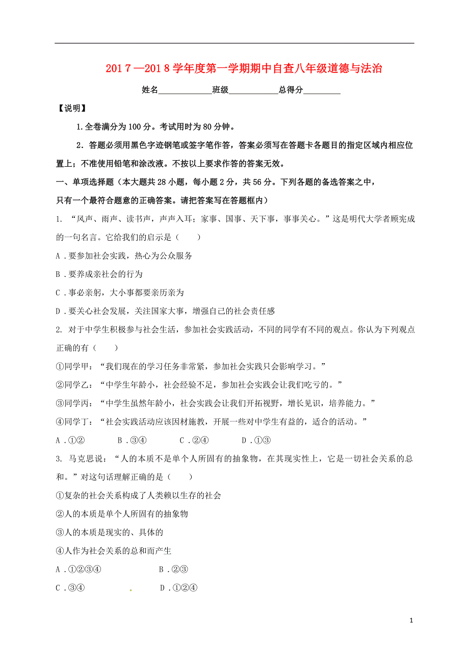 广东省东莞市中堂镇2017-2018学年八年级政 治上学期期中试题 新人教版_第1页