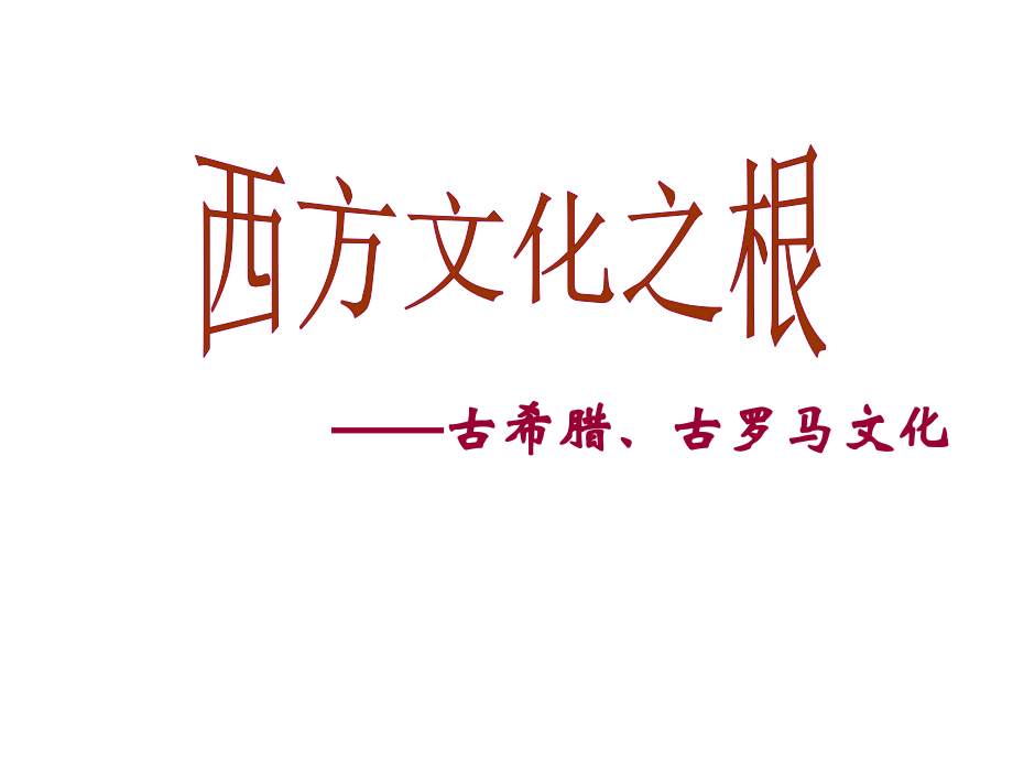 3、希腊、罗马与欧洲古典文明_第2页