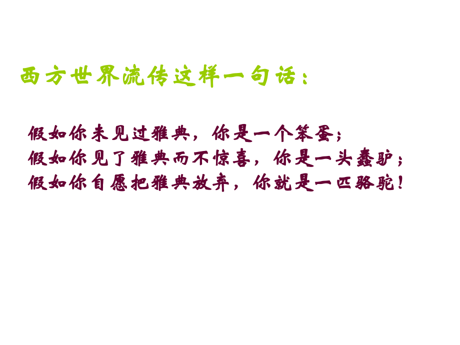 3、希腊、罗马与欧洲古典文明_第3页