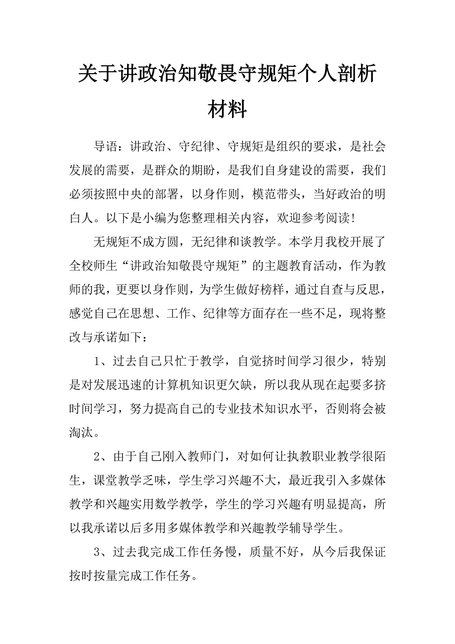 关于讲政治知敬畏守规矩个人剖析材料_第1页