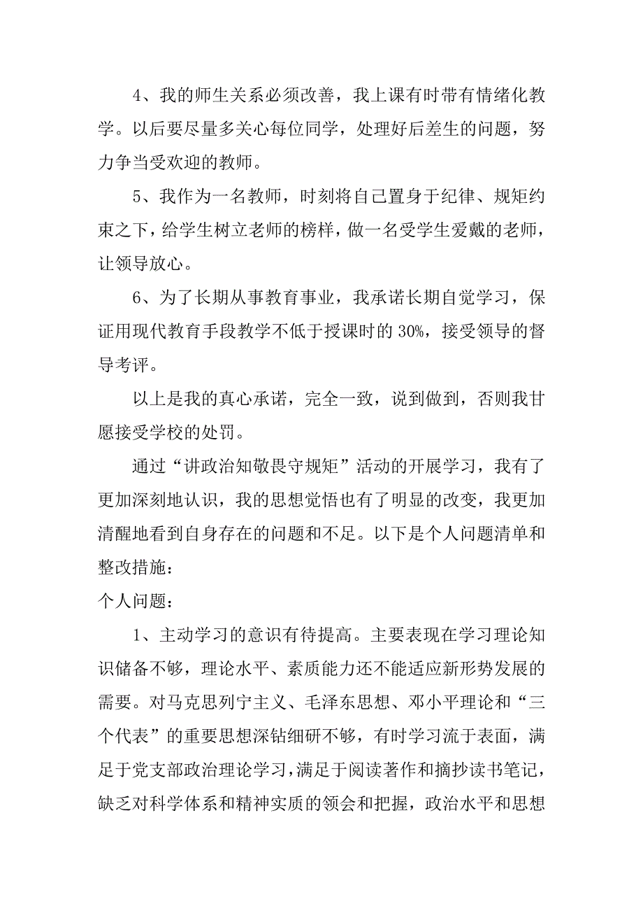 关于讲政治知敬畏守规矩个人剖析材料_第2页