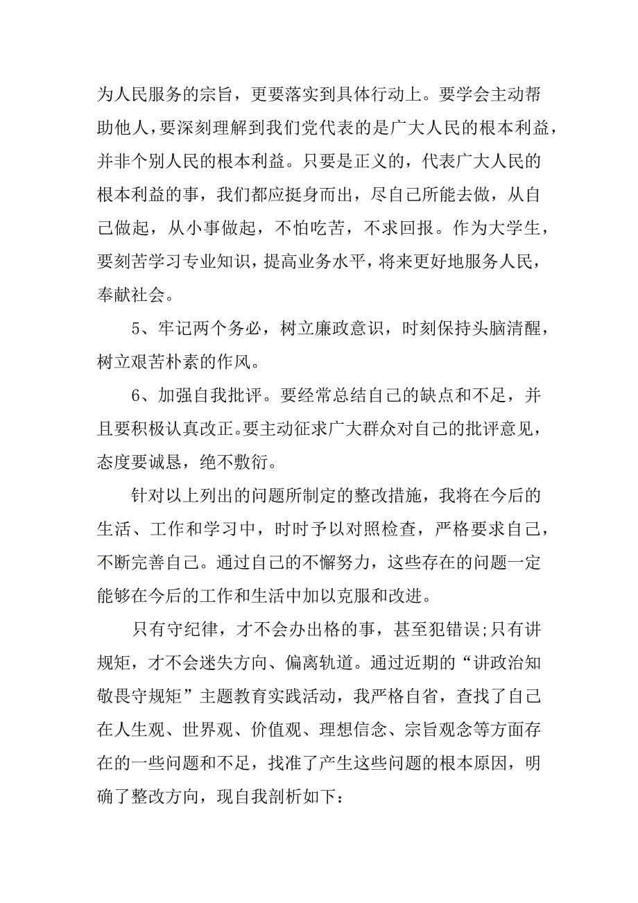 关于讲政治知敬畏守规矩个人剖析材料_第5页